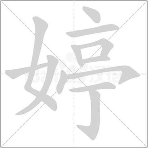 婷五行|康熙字典：婷的字义解释，拼音，笔画，五行属性，婷的起名寓意。